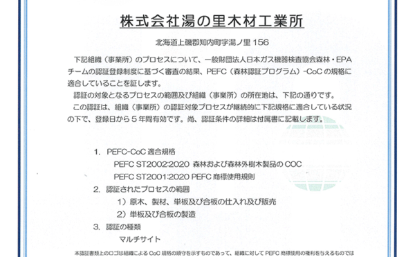 PEFC認定書（日本語）